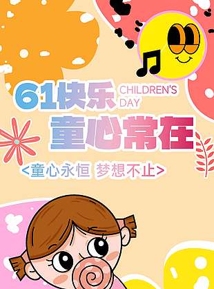 61快樂童心常在創(chuàng)意卡通風(fēng)長(zhǎng)圖海報(bào)設(shè)計(jì)