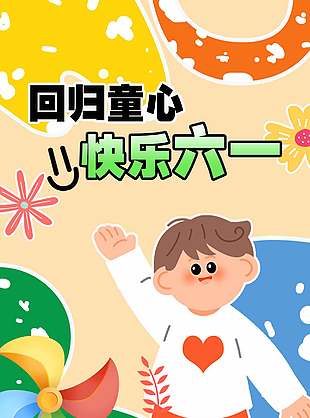 回歸童心快樂(lè)六一手繪風(fēng)童趣海報(bào)設(shè)計(jì)