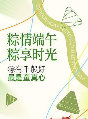 粽情端午簡約傳統(tǒng)節(jié)日宣傳海報(bào)