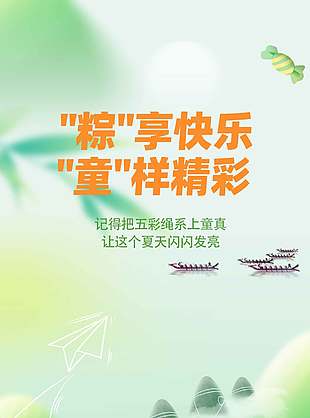 粽享快樂(lè)童樣精彩中國(guó)風(fēng)節(jié)日宣傳海報(bào)設(shè)計(jì)