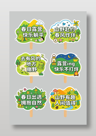 春季主題卡通戶外活動露營手舉牌設(shè)計(jì)