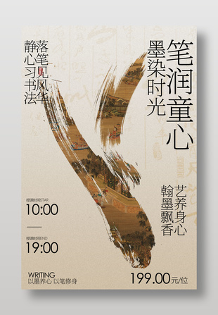 筆墨潤(rùn)童心書法培訓(xùn)活動(dòng)海報(bào)