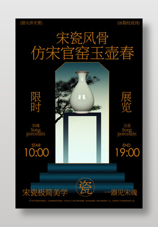 仿宋官窯玉壺春瓶展覽海報(bào)