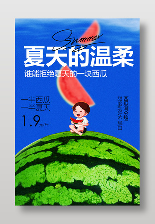 夏日的溫柔西瓜活動(dòng)宣傳海報(bào)