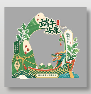 端午安康萬事順?biāo)旃?jié)日美陳設(shè)計