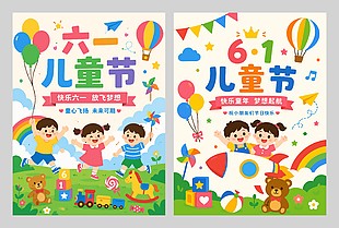 卡通風格六一兒童節(jié)海報設(shè)計