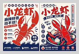 夏日美味小龍蝦美食宣傳海報