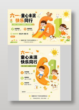 童心未泯快樂同行兒童節(jié)主題活動(dòng)海報(bào)