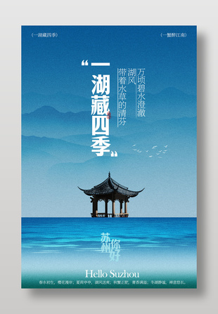 蘇州你好湖泊風(fēng)景旅游宣傳海報(bào)