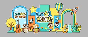 快樂61童心飛揚(yáng)可愛造型美陳設(shè)計