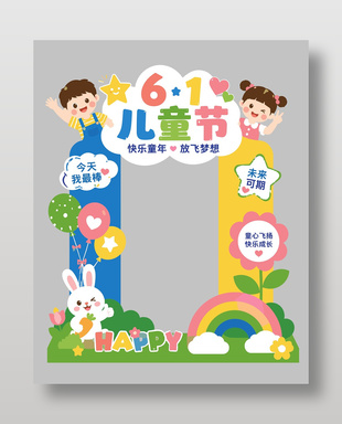 快樂童年六一節(jié)日活動美陳設計