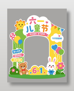 六一兒童節(jié)可愛卡通節(jié)日布置展板設(shè)計(jì)