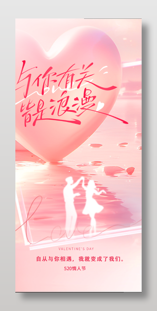 520情人節(jié)浪漫唯美風(fēng)格節(jié)日海報(bào)