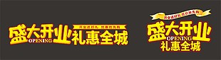 盛大開業(yè)禮惠全城字體設(shè)計(jì)