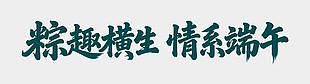 粽趣橫生情系端午藝術字設計