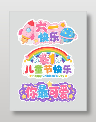六一兒童節(jié)主題可愛風(fēng)格裝飾設(shè)計