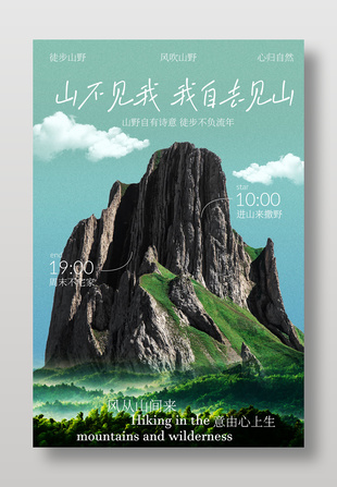 周末不宅家徒步山野戶(hù)外活動(dòng)海報(bào)