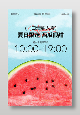 夏日限定西瓜水果海報(bào)設(shè)計(jì)