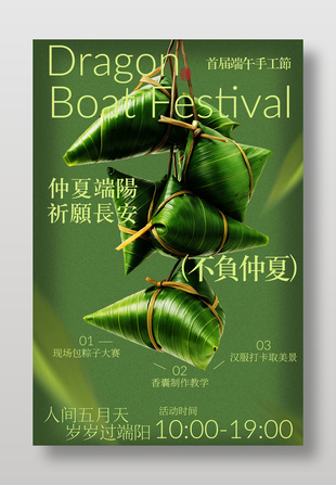 端午手工節(jié)活動(dòng)邀約海報(bào)設(shè)計(jì)
