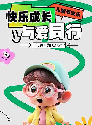快樂成長與愛同行卡通風(fēng)兒童節(jié)海報(bào)設(shè)計(jì)