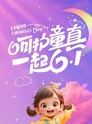 呵護(hù)童真一起61紫色唯美海報(bào)設(shè)計(jì)