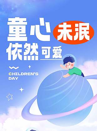 童心未泯依然可愛六一主題節(jié)日海報(bào)