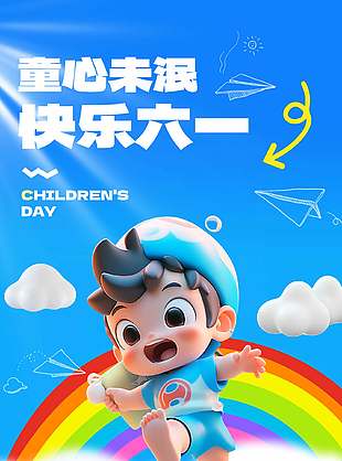 趣味卡通風快樂六一兒童節(jié)海報