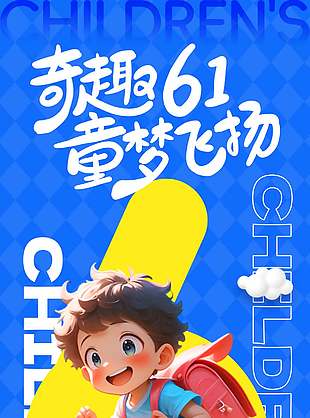 奇趣61童夢飛揚(yáng)兒童節(jié)快樂藍(lán)色海報(bào)