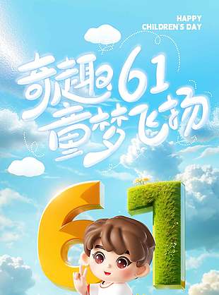 創(chuàng)意61節(jié)日宣傳兒童節(jié)長圖海報(bào)設(shè)計(jì)