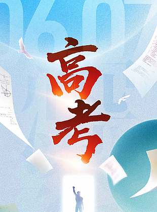 懷夢(mèng)想致遠(yuǎn)方高考加油宣傳海報(bào)設(shè)計(jì)