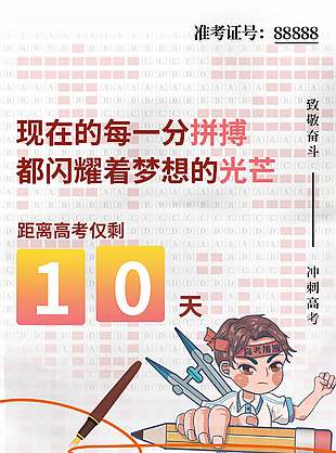 致敬奮斗沖刺高考倒計(jì)時(shí)海報(bào)設(shè)計(jì)