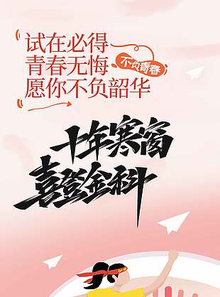 十年寒窗喜登金科卡通風高考海報設計