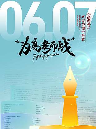 為高考而戰(zhàn)高考必勝長圖宣傳海報(bào)