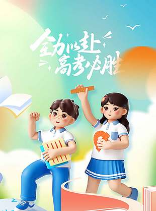 全力以赴高考必勝卡通人物形象海報(bào)設(shè)計(jì)