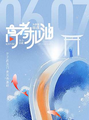 魚躍龍門創(chuàng)意插畫高考加油宣傳海報(bào)