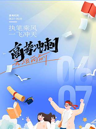 執(zhí)筆乘風(fēng)一飛沖天高考沖刺插畫風(fēng)海報(bào)設(shè)計(jì)