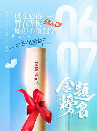 金榜題名不負(fù)韶華高考主題海報(bào)設(shè)計(jì)