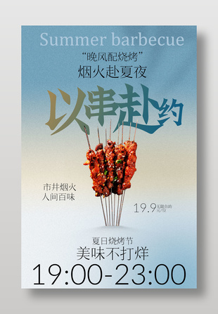 以串赴約夏日燒烤節(jié)活動宣傳海報
