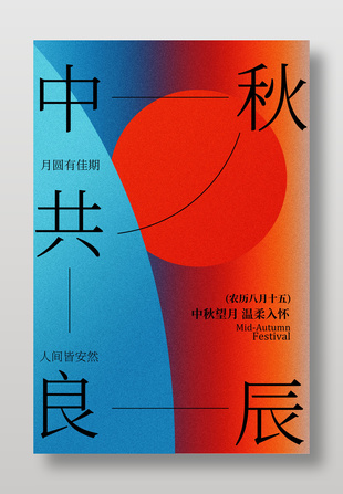中秋良辰傳統(tǒng)節(jié)日宣傳漸變海報設計