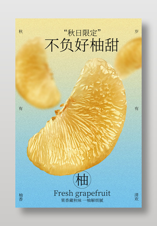 秋日限定蜜柚水果宣傳海報(bào)