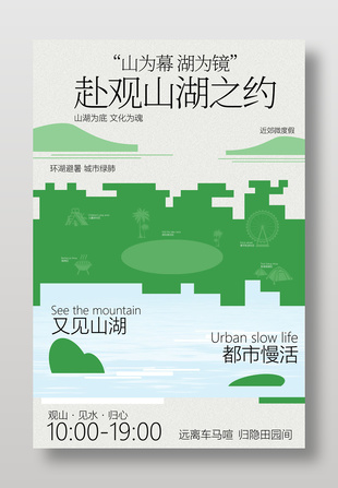 赴山湖之約活動宣傳海報