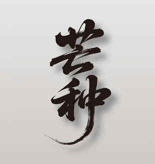 中國傳統(tǒng)節(jié)氣芒種手寫毛筆字體