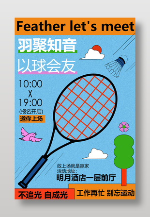 羽聚知音以球會友活動宣傳海報