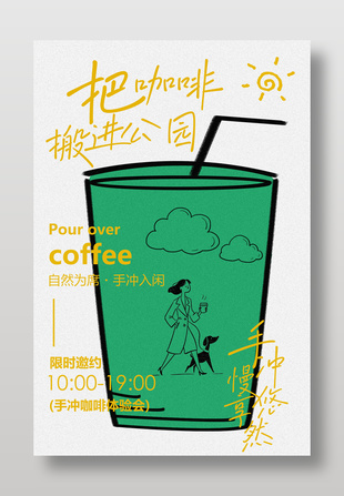 咖啡手沖體驗邀約海報設(shè)計