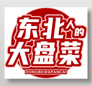 東北人的大盤菜logo設(shè)計