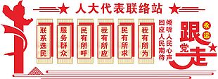 人大代表聯(lián)絡(luò)站展板設(shè)計
