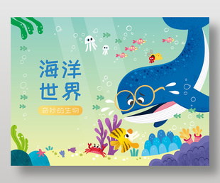 海洋世界奇妙的生物卡通童趣插畫設(shè)計