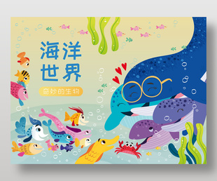 奇妙的生物主題兒童繪本趣味插畫設(shè)計