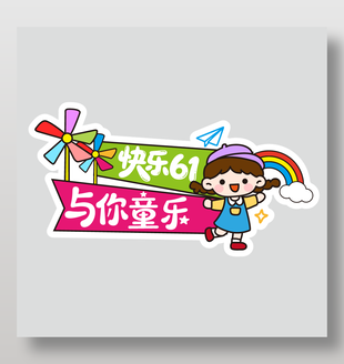 快樂61與你童樂兒童節(jié)手舉牌