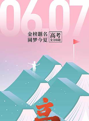 金榜題名圓夢今夏高考必勝長圖海報(bào)設(shè)計(jì)